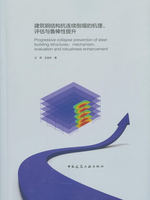 Title details for 建筑钢结构抗连续倒塌的机理、评估与鲁棒性提升 by 王伟 - Available